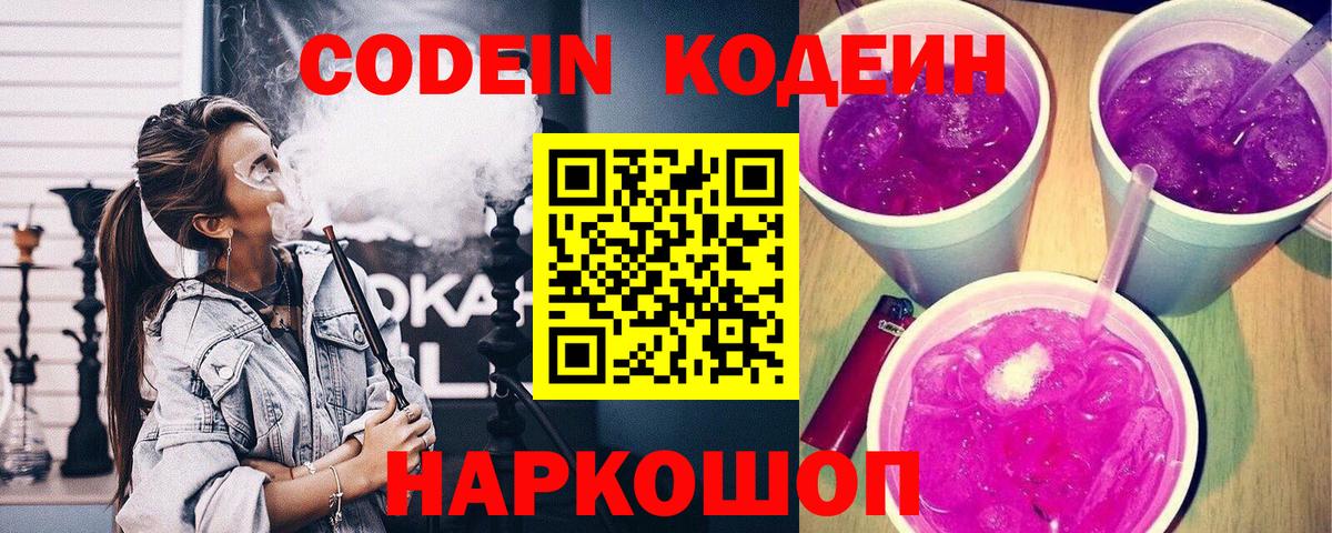 Codein Purple Drank Киров